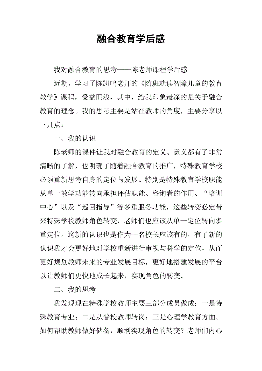 2019融合教育学后感.docx_第1页