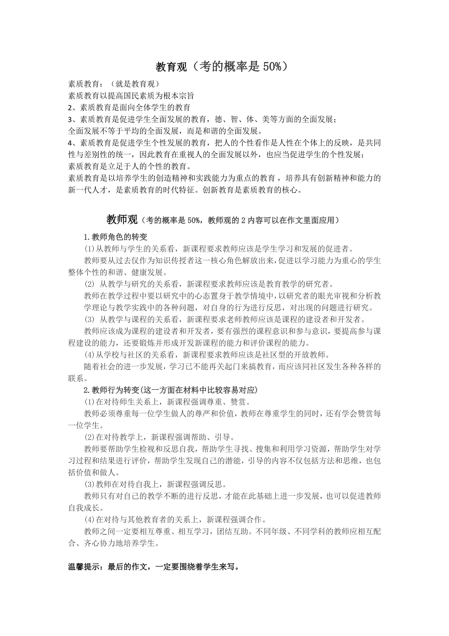 小学教师资格证复习资料--综合素质(个人总结材料分析).doc_第2页