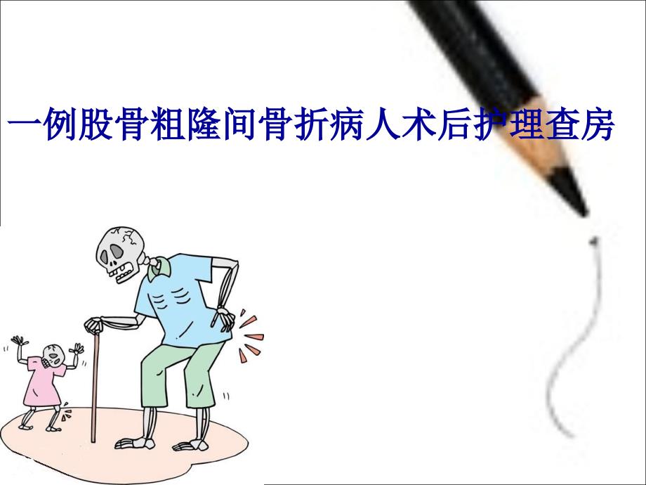 股骨粗隆间骨折的护理_第1页