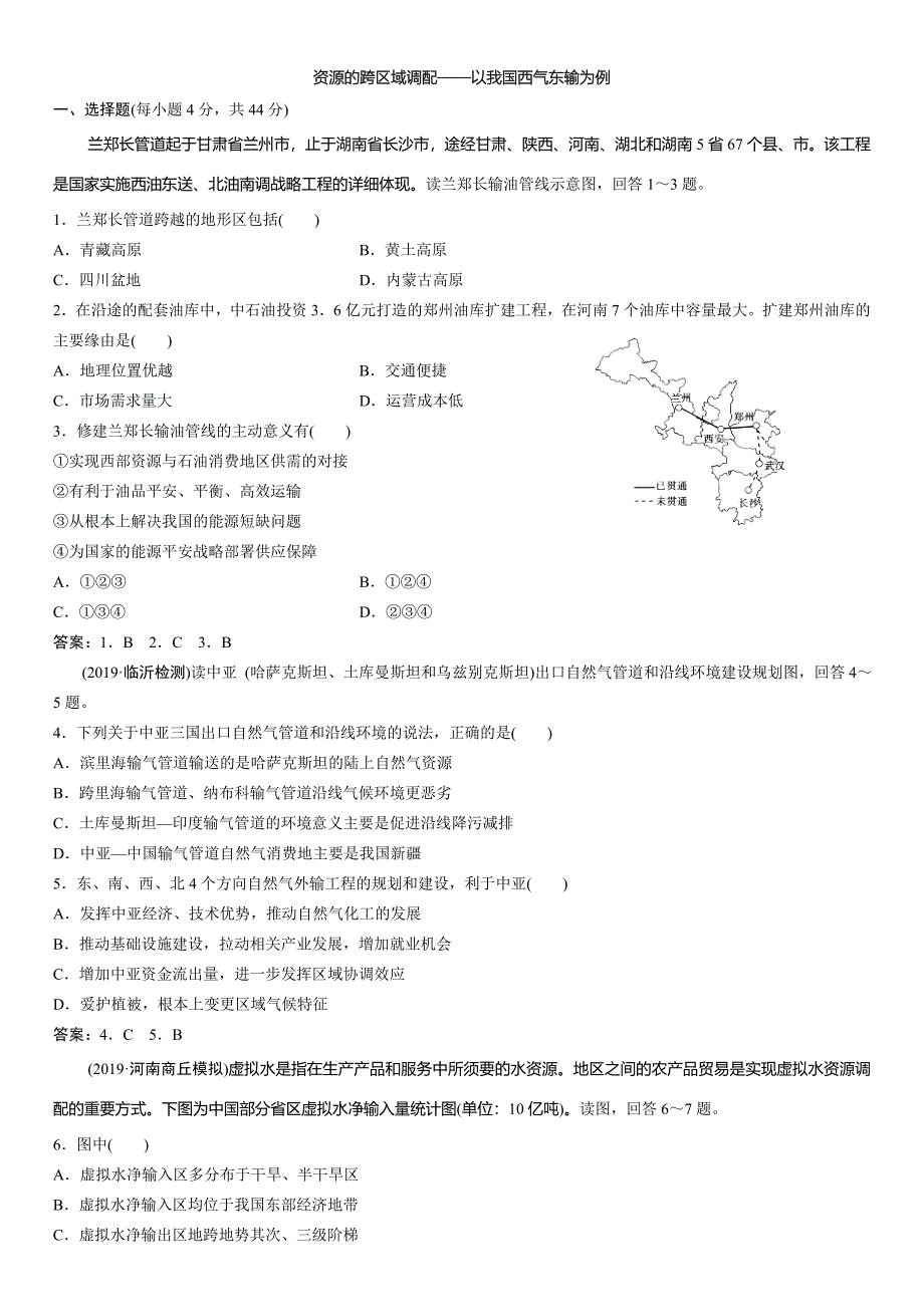 高考地理一轮复习专题演练测试卷：资源的跨区域调配以我国西气东输为例_第1页