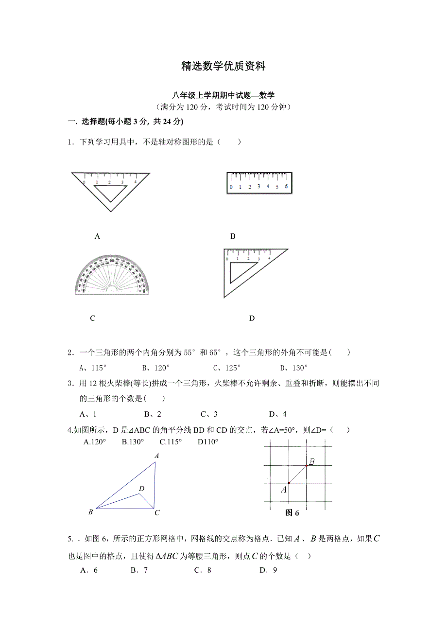 [最新]浙教版八年级上期中数学模拟试题及答案_第1页