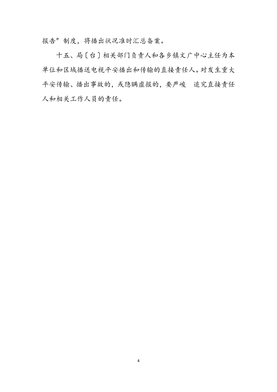 2023年广播电视安全播出管治制度 (2).DOCX_第4页