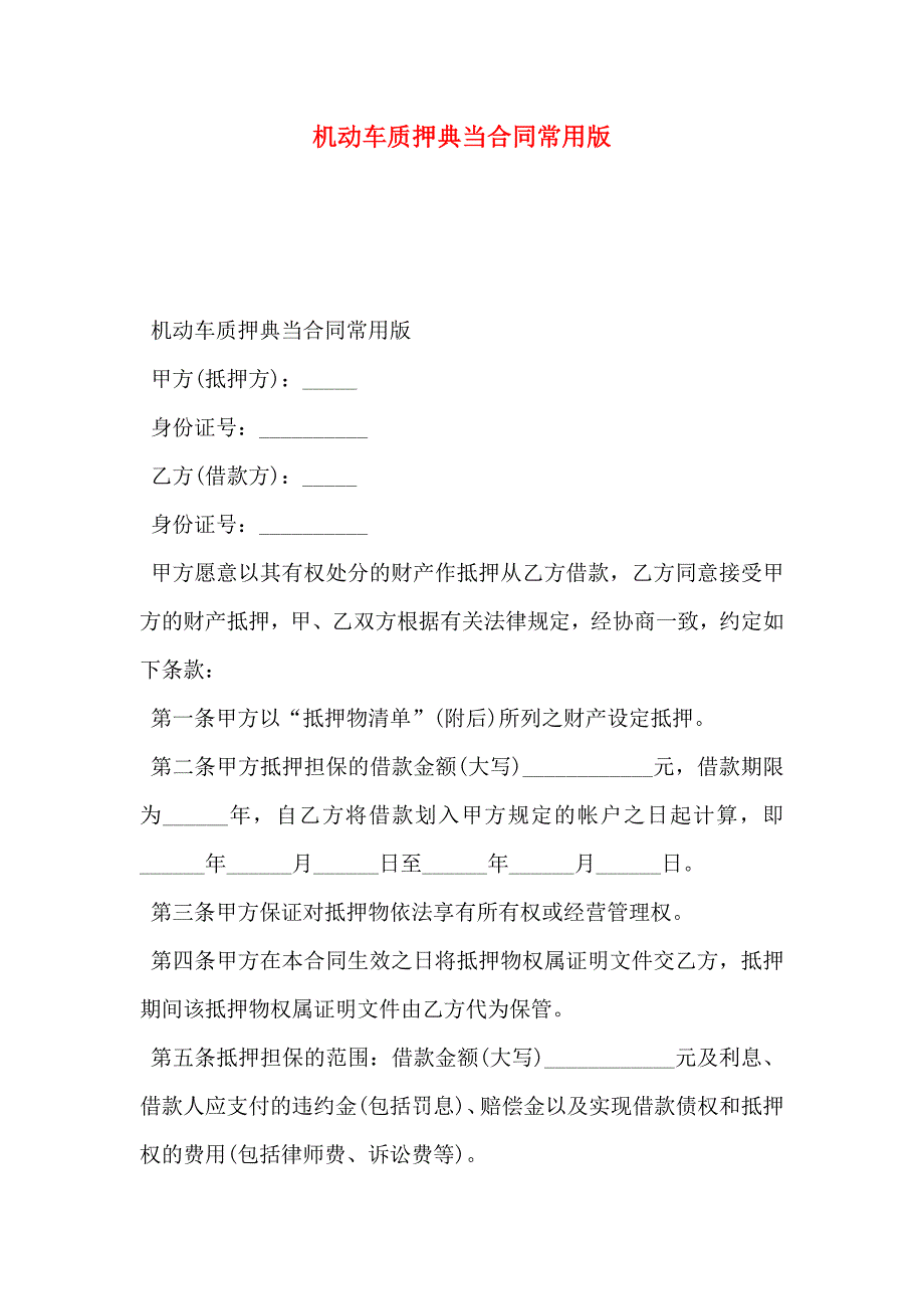 机动车质押典当合同常用版_第1页