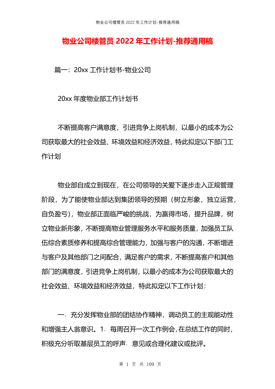 物业公司楼管员2022年工作计划_第1页