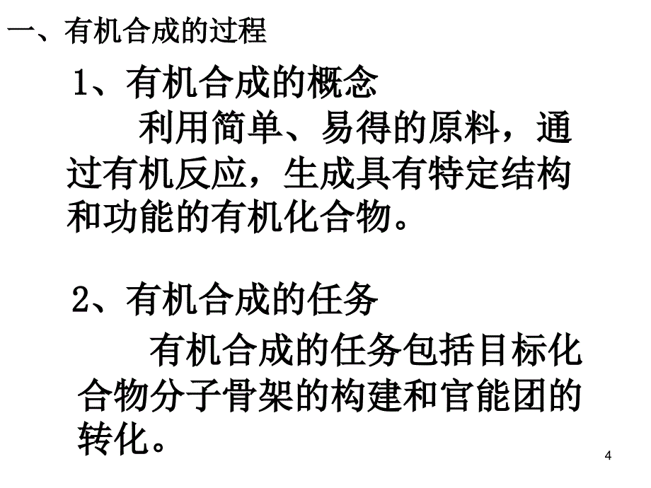 有机合成ppt课件_第4页