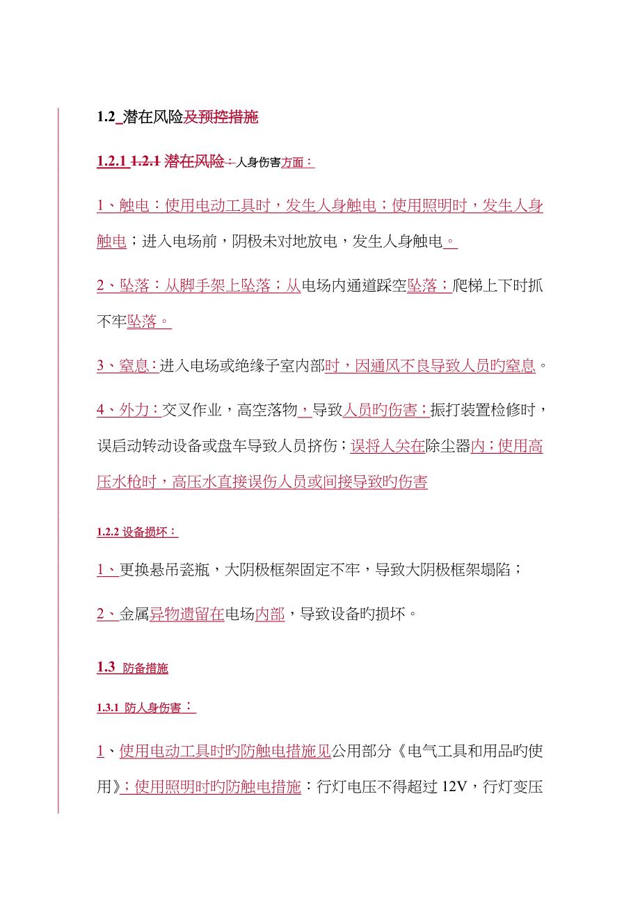 灰水设备检修危险点分析_第4页