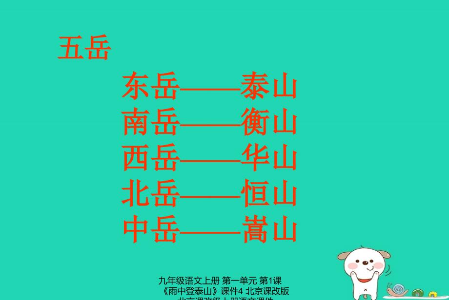 最新九年级语文上册第一单元第1课雨中登泰山课件4北京课改版北京课改级上册语文课件_第4页