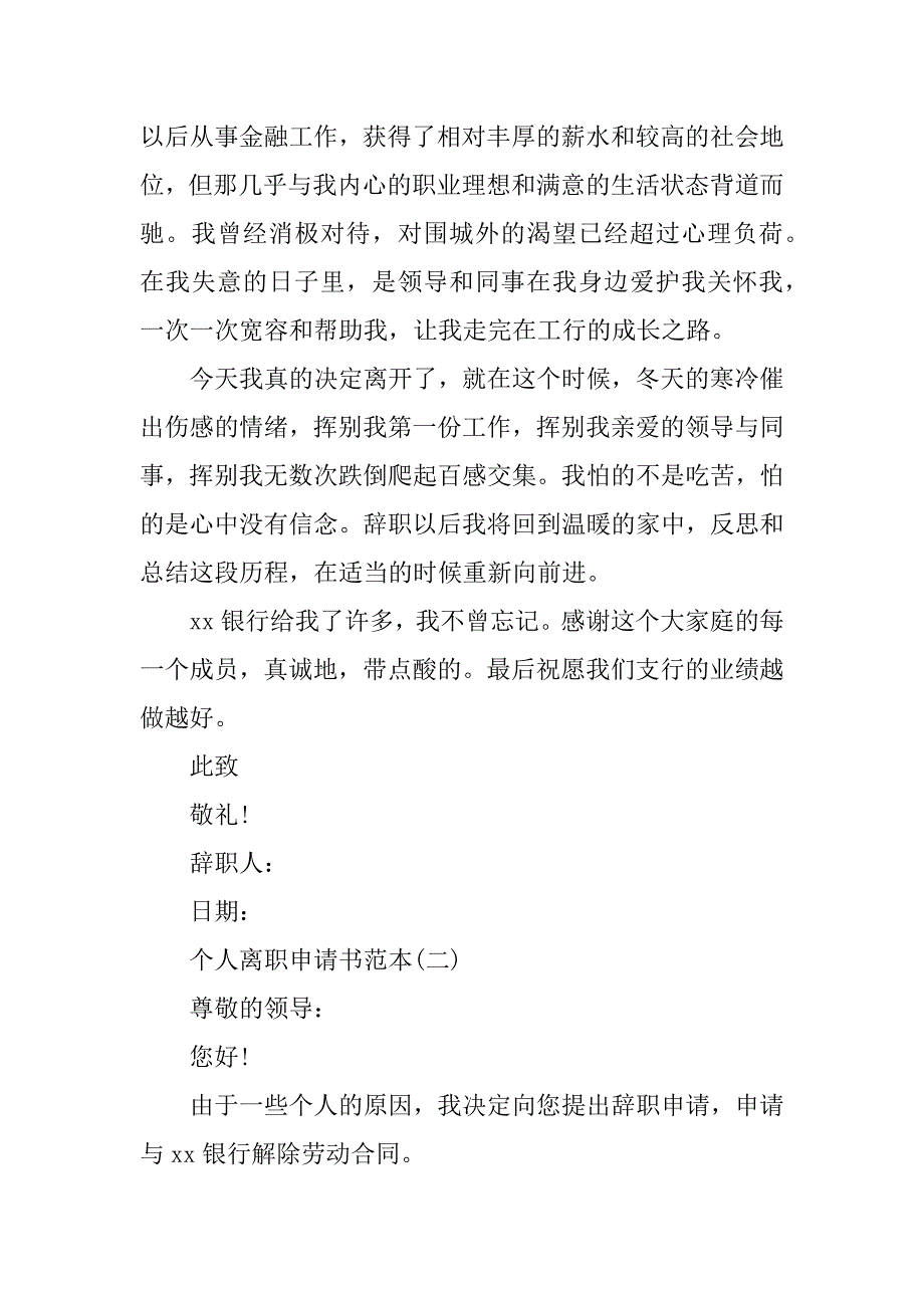 2023年个人离职申请书精选10篇_第2页