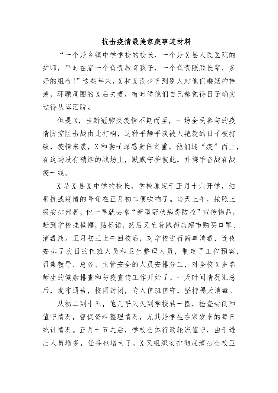 抗击疫情最美家庭事迹材料_第1页