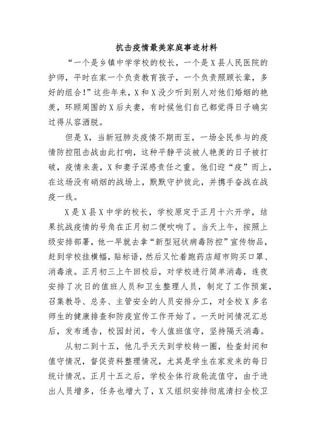 抗击疫情最美家庭事迹材料