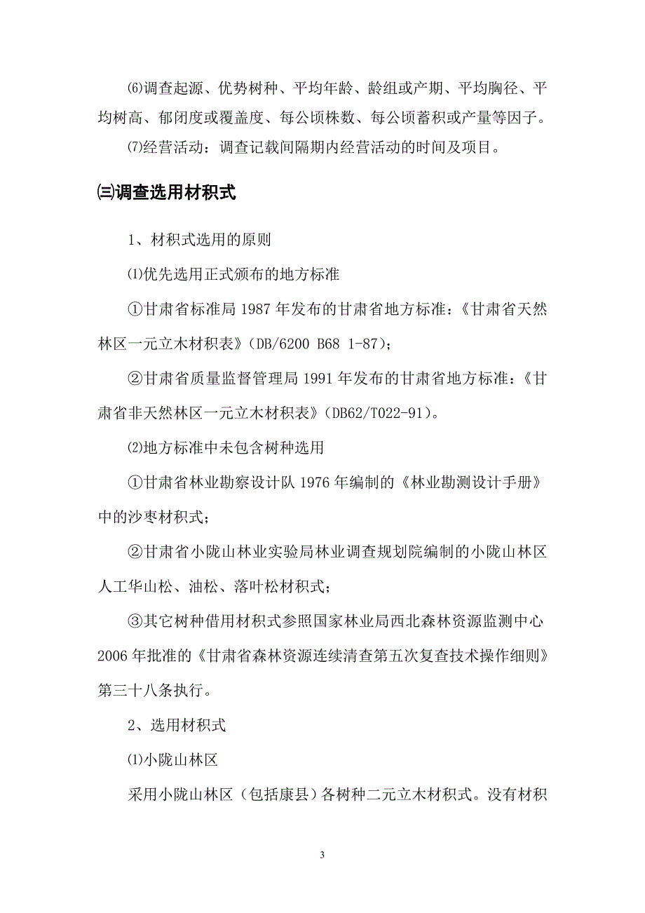 确保2009年度甘肃省森林资源规划设计工作顺利开展和完成,.doc_第3页