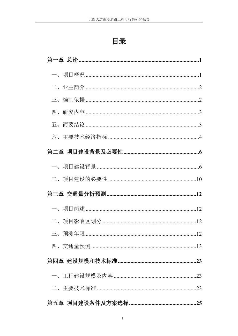 五四大道南段道路工程可行性方案.doc_第1页