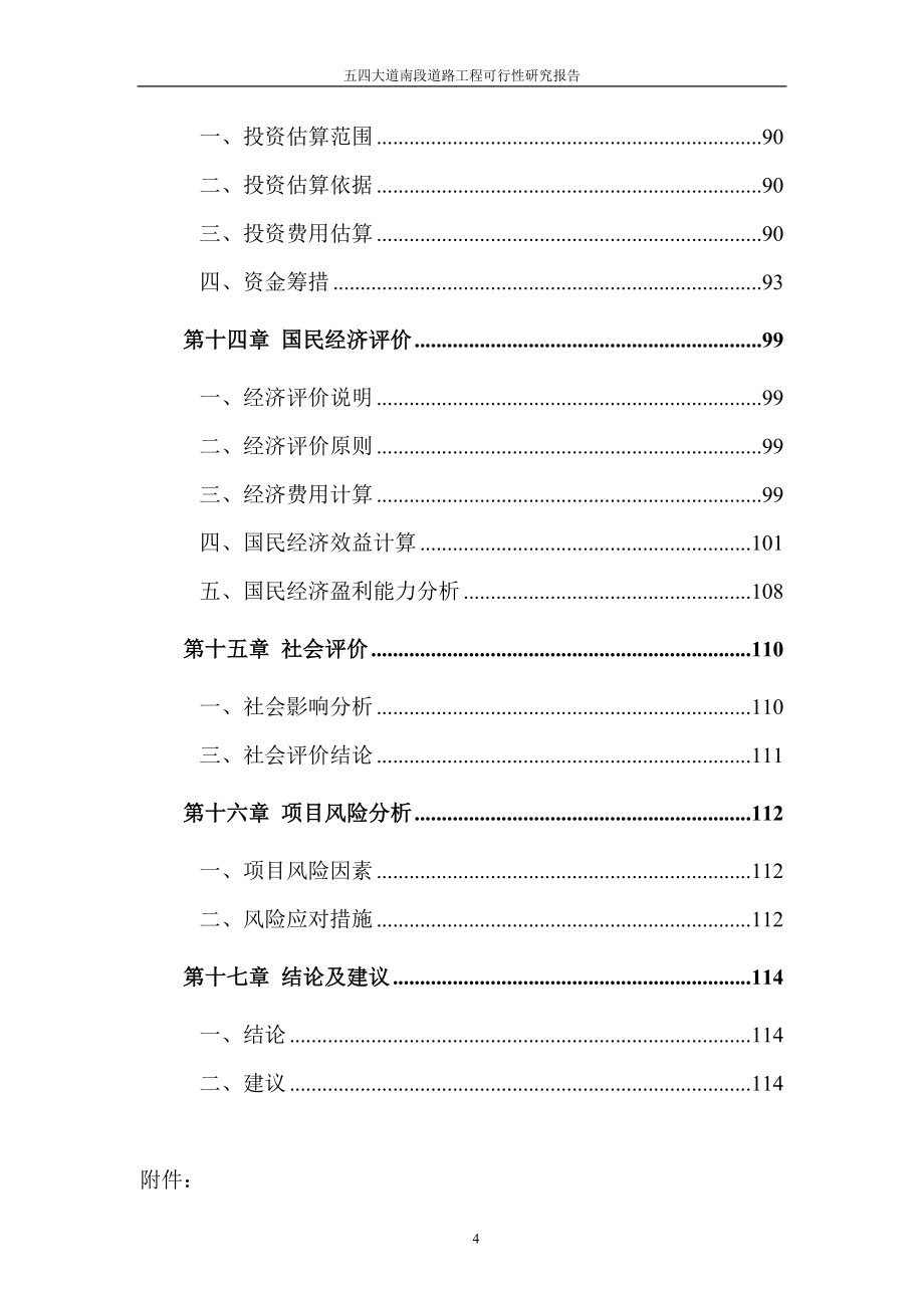 五四大道南段道路工程可行性方案.doc_第4页