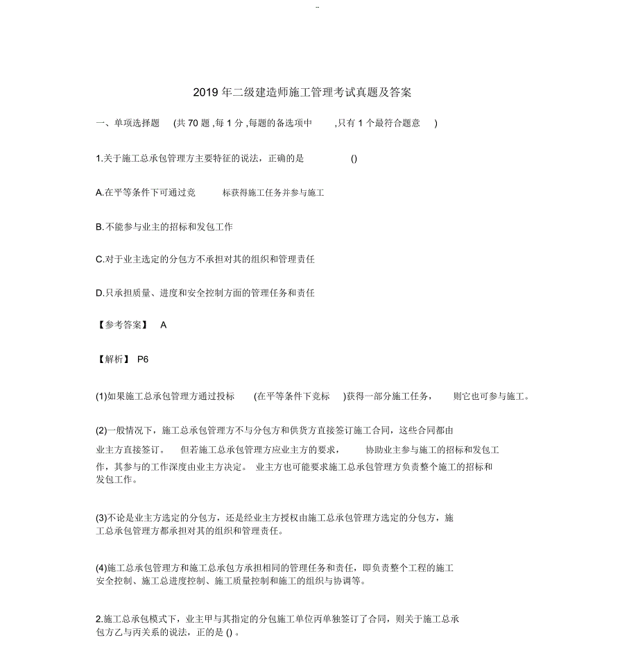 2019年二级建造师施工管理考试真题与答案_第1页