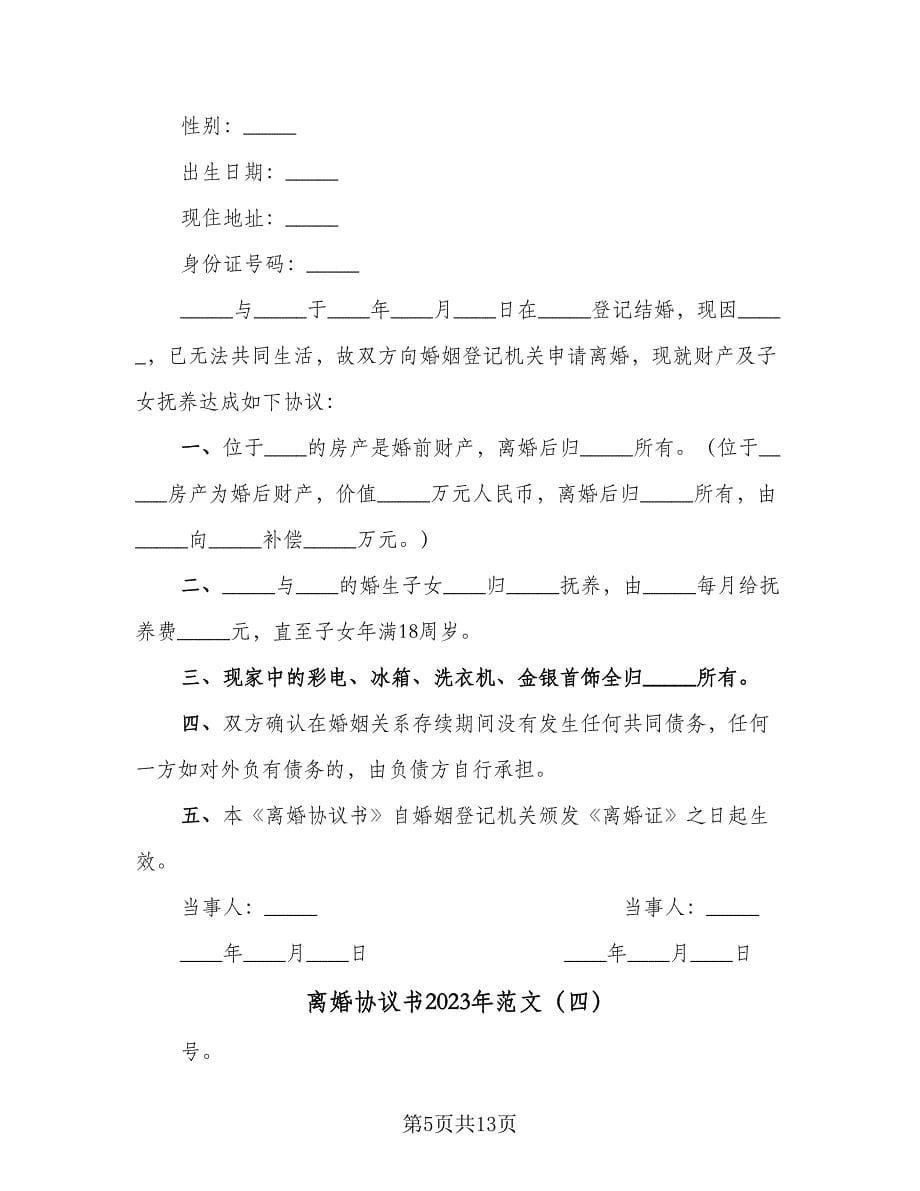 离婚协议书2023年范文（七篇）.doc_第5页