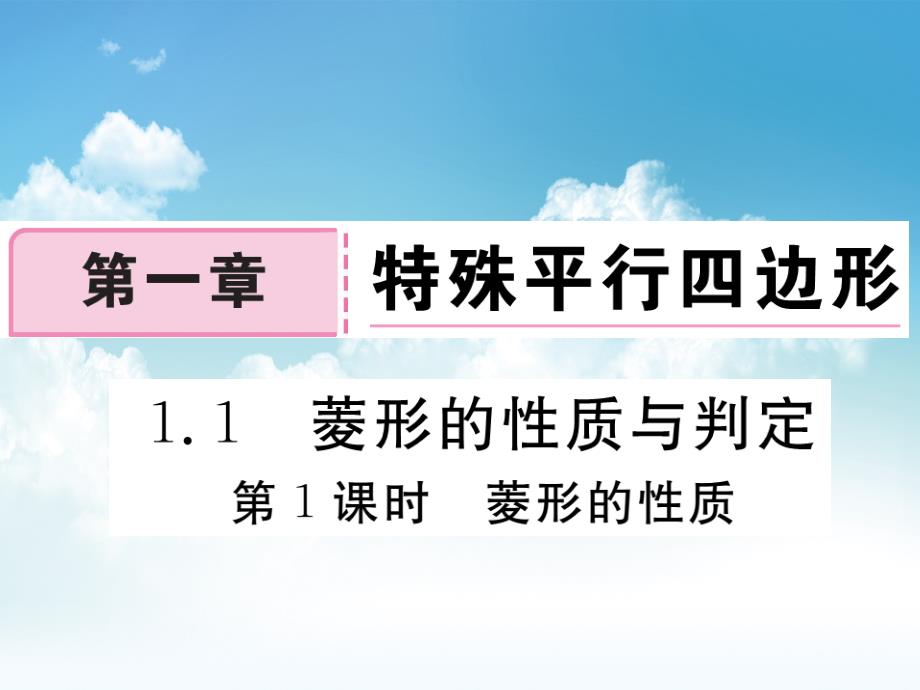 新编【北师大版】九年级上册数学：1.1.1菱形的性质ppt习题课件含答案_第2页