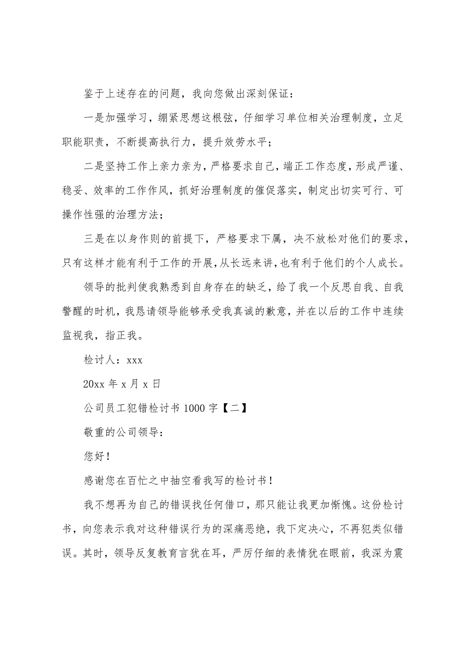 公司员工犯错检讨书1000字.docx_第2页