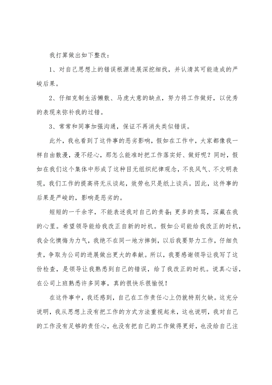 公司员工犯错检讨书1000字.docx_第4页