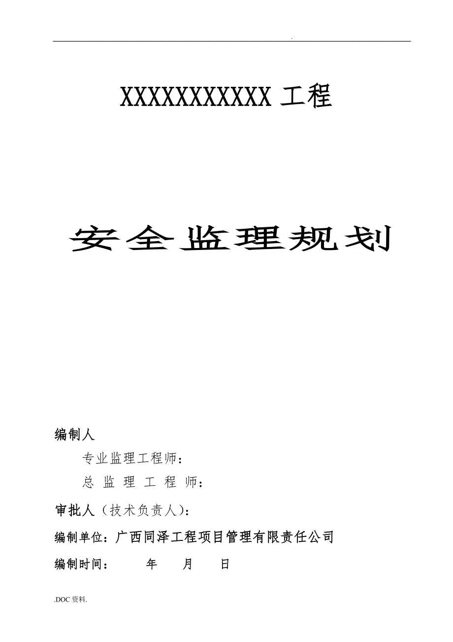 某公司安全监理规划细则_第1页