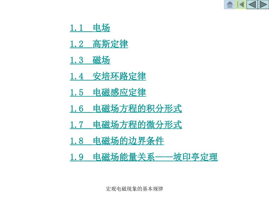 宏观电磁现象的基本规律课件_第2页