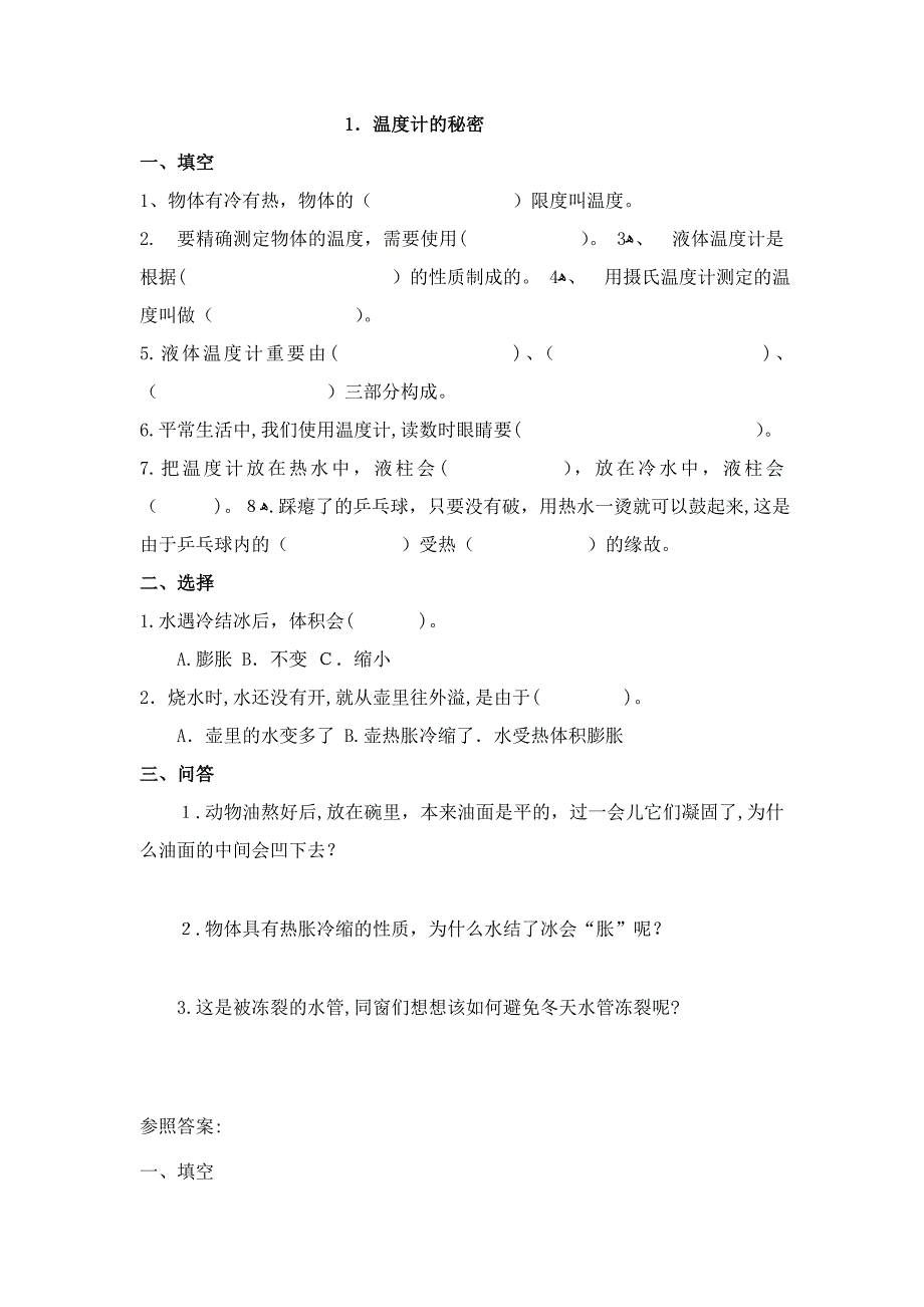 青岛版四年级科学下册一课一练_第1页