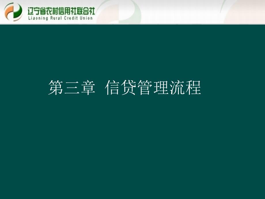 贷款新规培训课件信贷管理流程_第1页