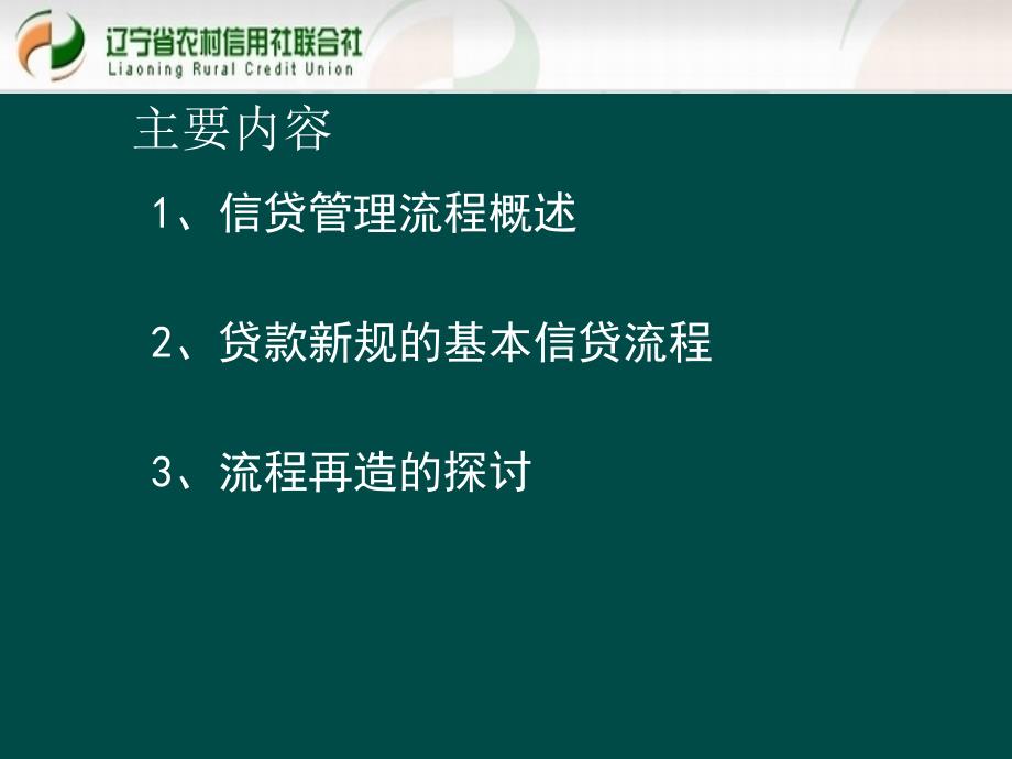 贷款新规培训课件信贷管理流程_第3页