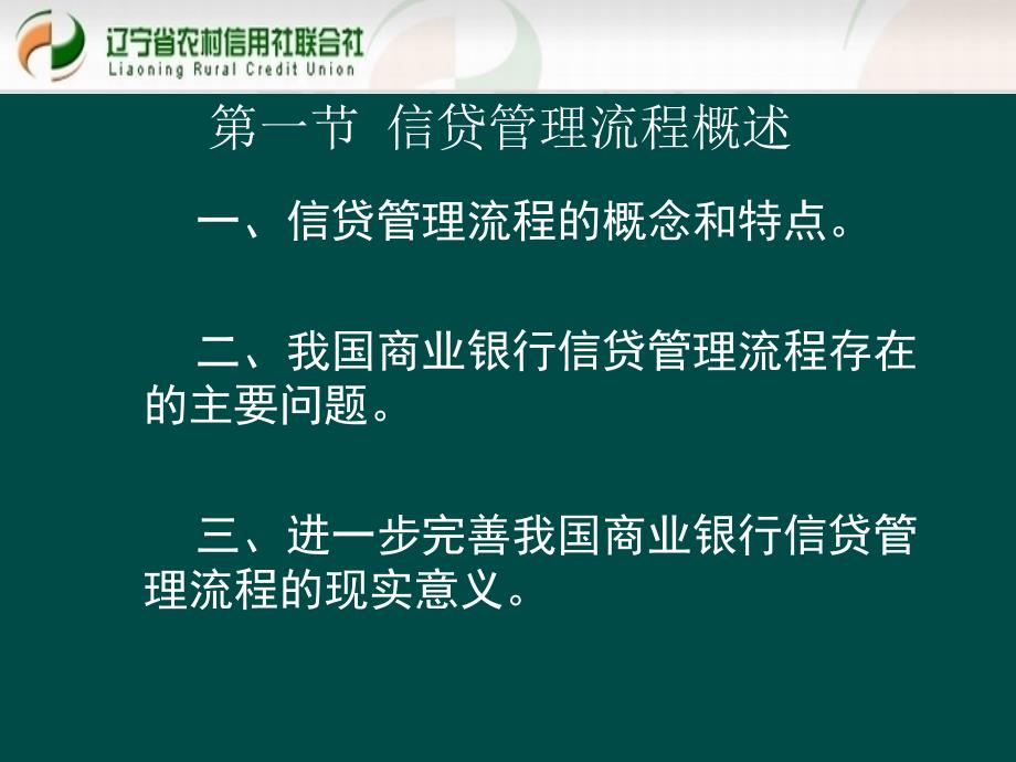 贷款新规培训课件信贷管理流程_第4页