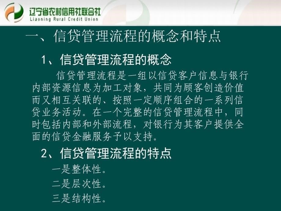 贷款新规培训课件信贷管理流程_第5页