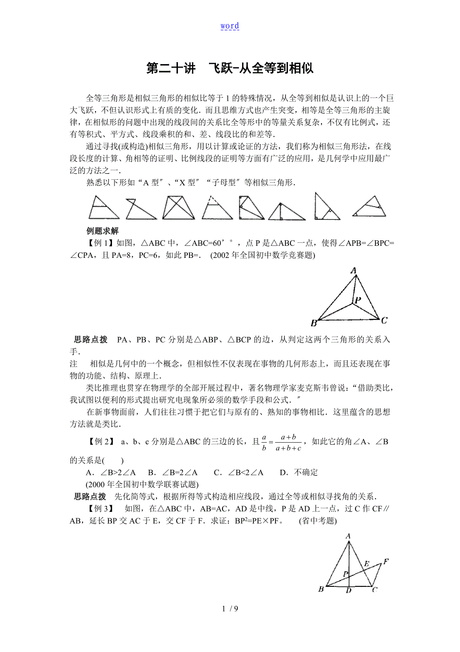 第二十讲飞跃从全等到相似含问题详解_第1页