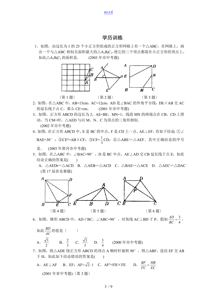 第二十讲飞跃从全等到相似含问题详解_第3页