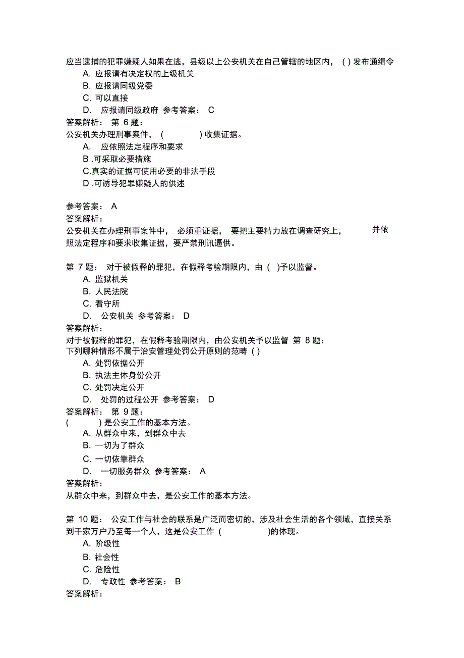 公安基础知识模拟45_第2页