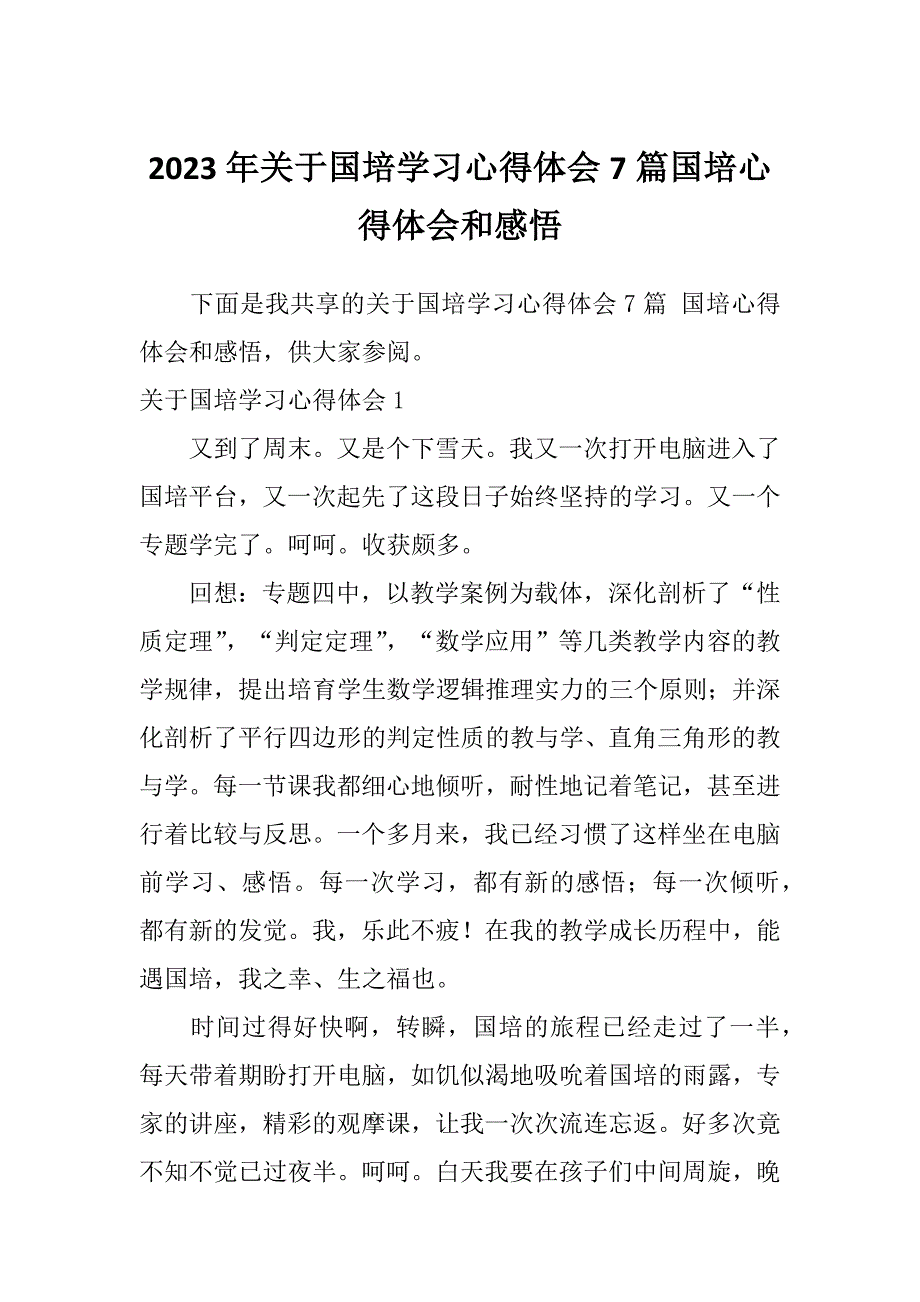 2023年关于国培学习心得体会7篇国培心得体会和感悟_第1页