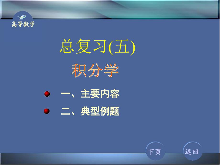 高等数学总复习.ppt_第1页