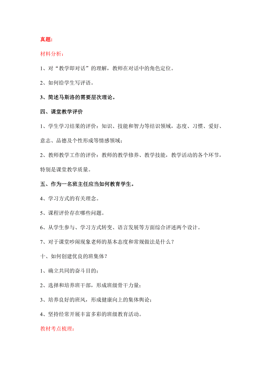 小学教育知识与能力整理笔记_第1页