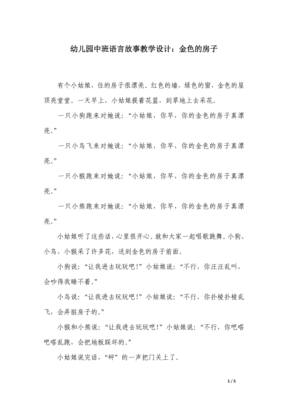 幼儿园中班语言故事教学设计：金色的房子_第1页