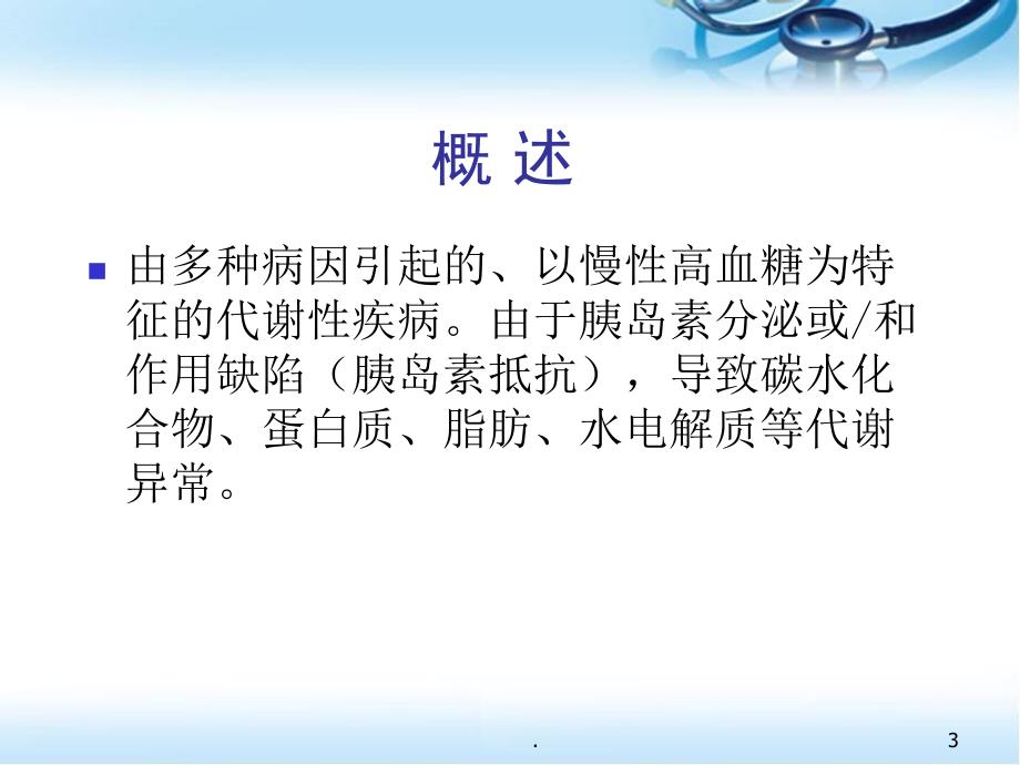 糖尿病.PPT幻灯片.ppt_第3页