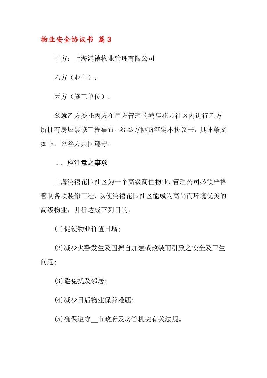 关于物业安全协议书4篇_第5页