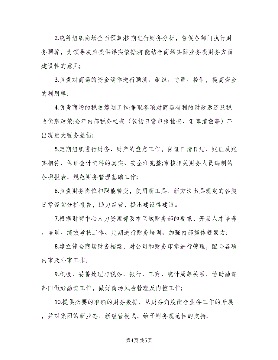 财务经理的岗位职责描述电子版（五篇）.doc_第4页