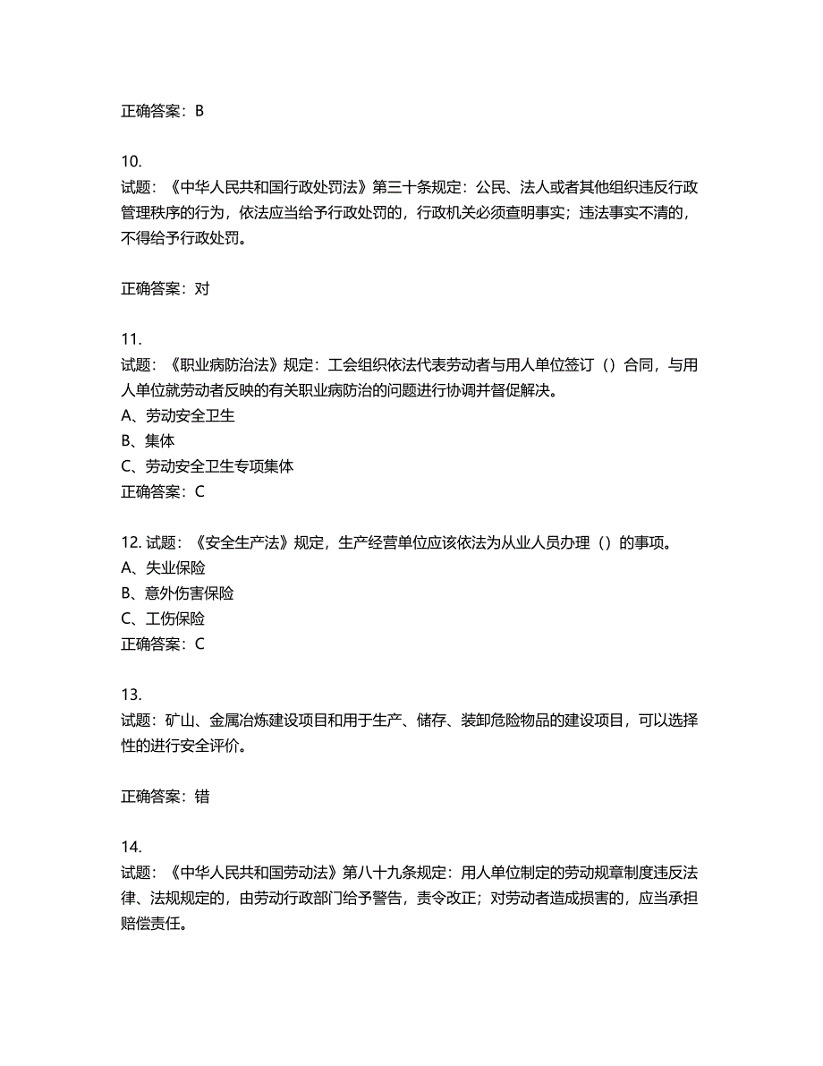 其他生产经营单位-主要负责人安全生产考试试题第469期（含答案）_第3页