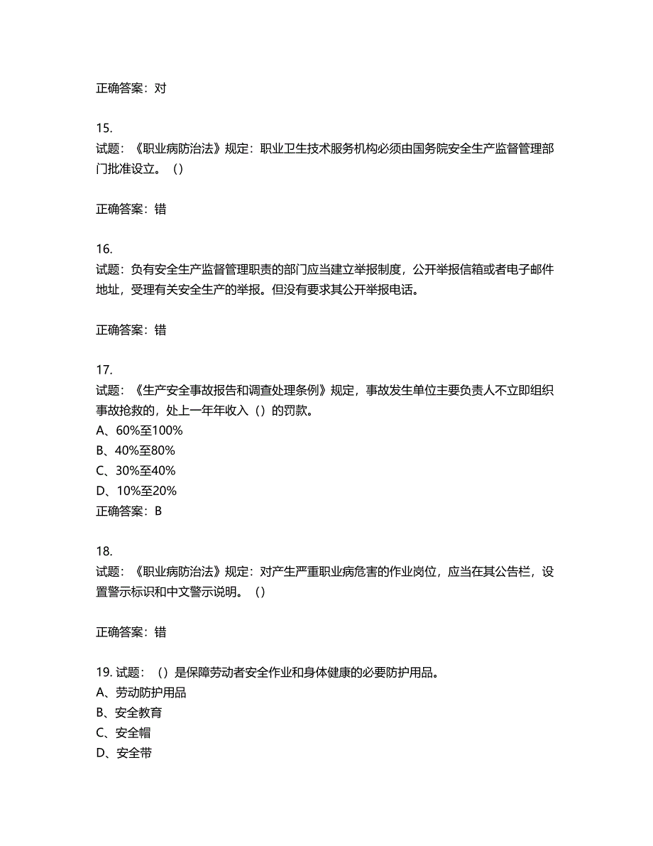 其他生产经营单位-主要负责人安全生产考试试题第469期（含答案）_第4页