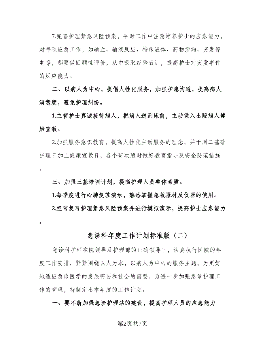 急诊科年度工作计划标准版（三篇）.doc_第2页