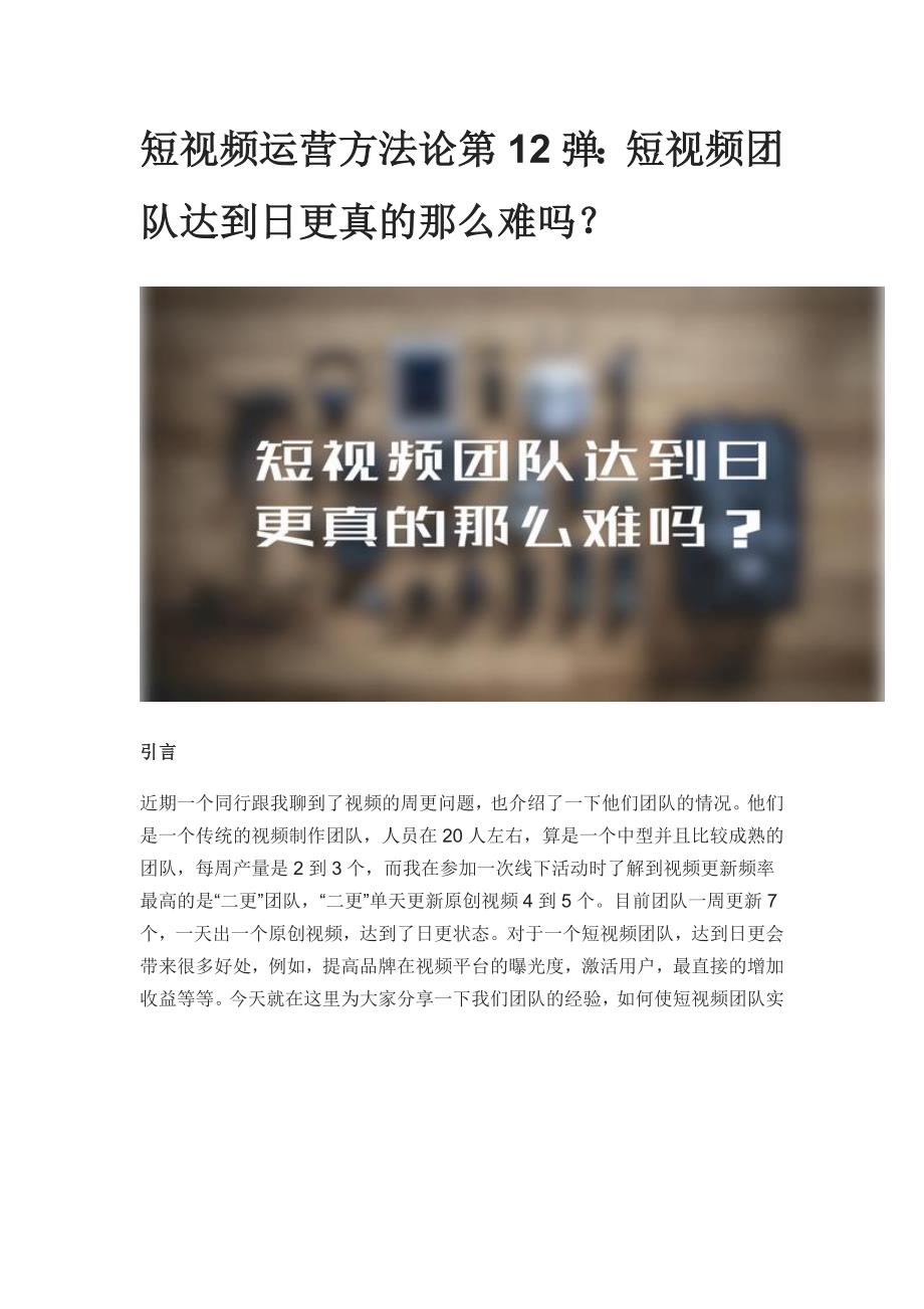 短视频运营方法论第12弹：短视频团队达到日更真的那么难吗？.doc_第1页