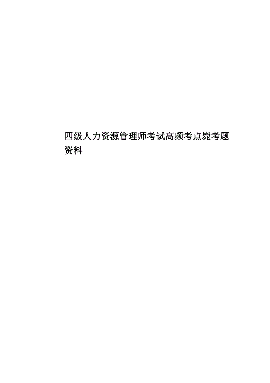 四级人力资源管理师考试高频考点毙考题资料.doc_第1页