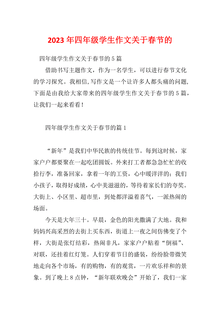 2023年四年级学生作文关于春节的_第1页