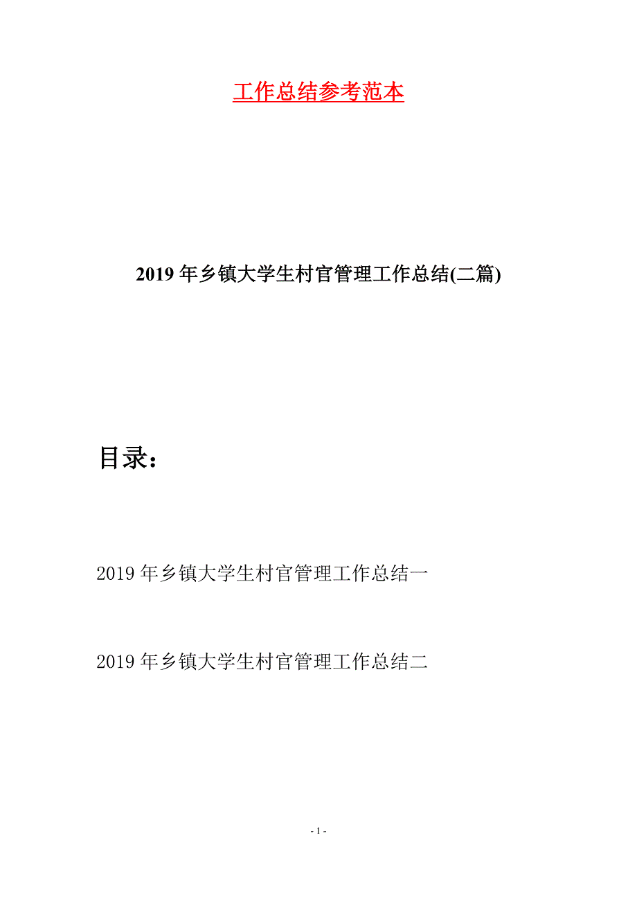 2019年乡镇大学生村官管理工作总结(二篇).docx_第1页