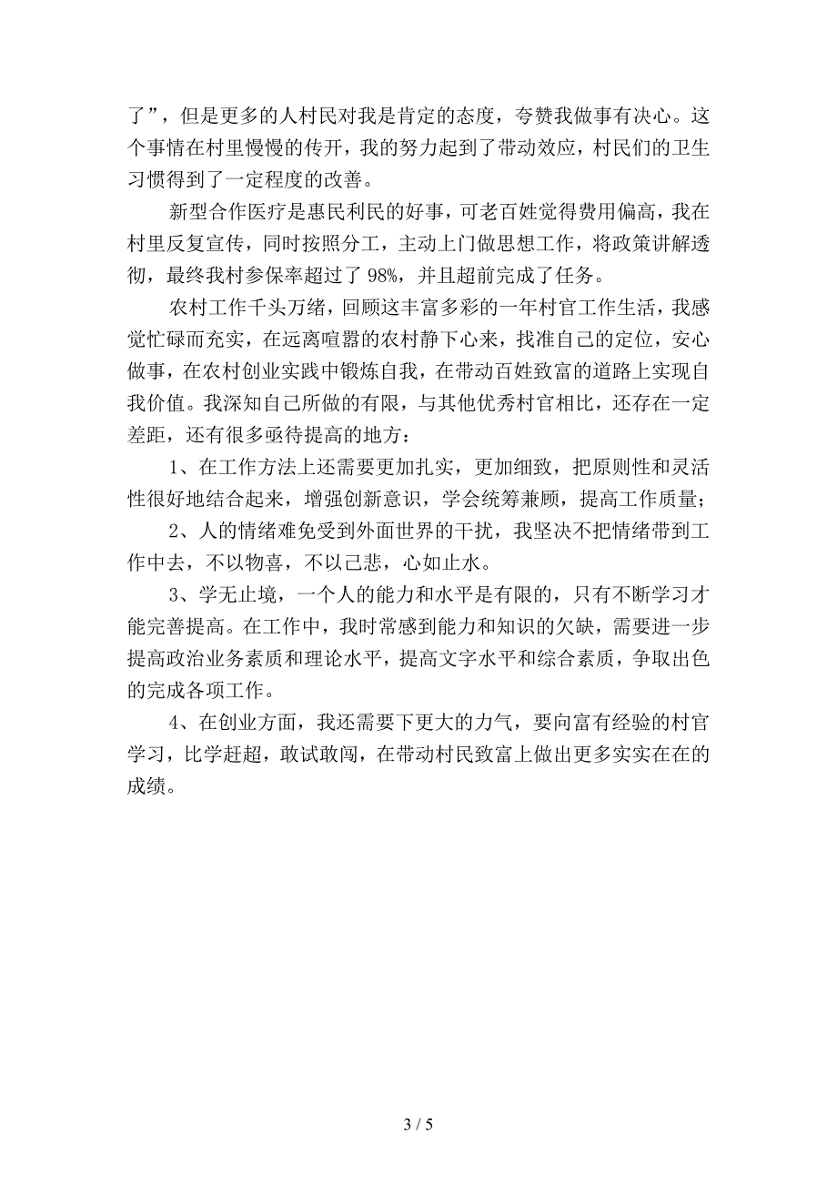 2019年乡镇大学生村官管理工作总结(二篇).docx_第3页