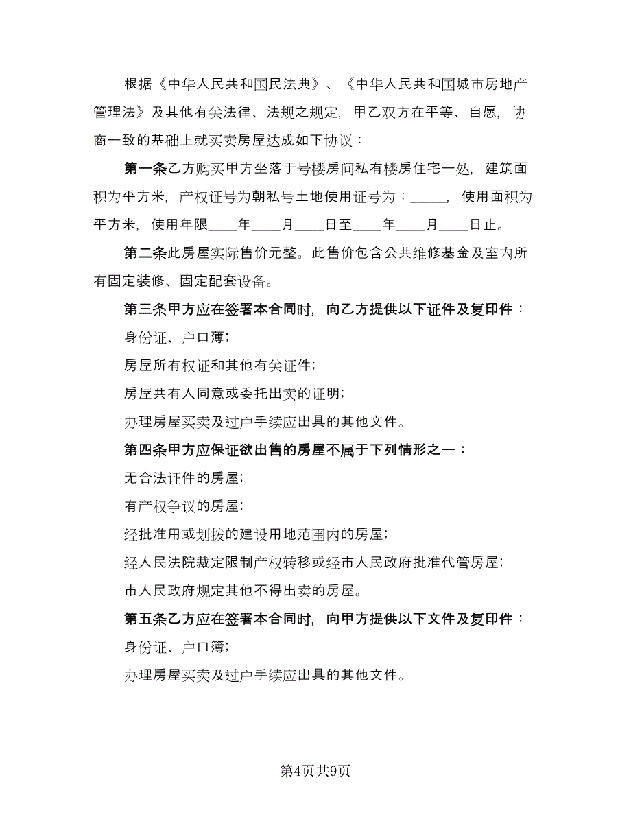 有房产证房屋买卖协议电子版（三篇）.doc_第4页