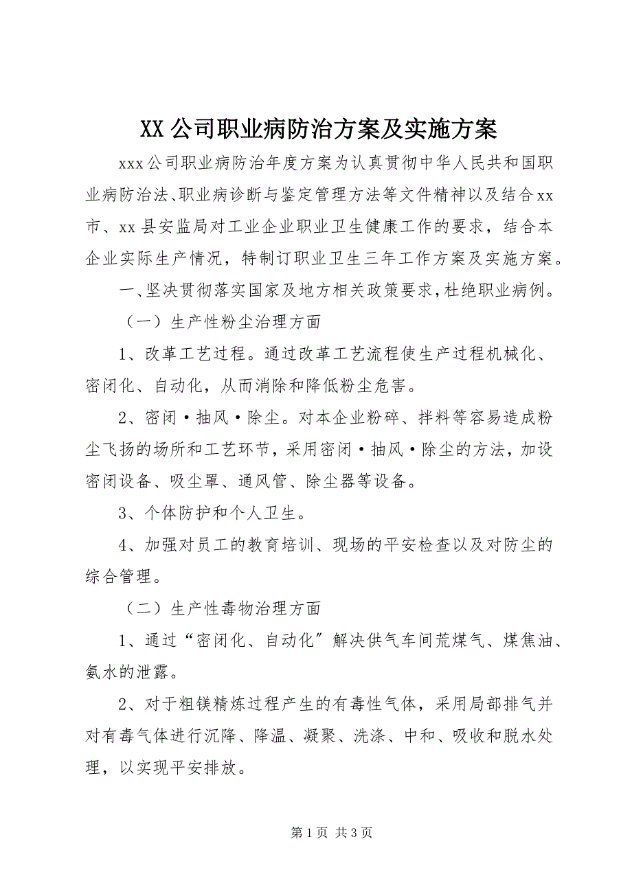 2023年XX公司职业病防治计划及实施方案新编.docx_第1页