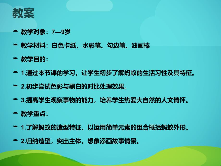 一年级上册美术课外班课件1蚁群的一天共11张PPT全国通用_第3页